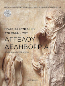 Έκδοση πρακτικών συνεδρίου «Αρχαιολογία και Μουσεία: η ενότητα της ελληνικής μνημειακής παράδοσης»